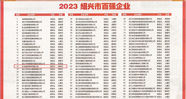 黑屌干骚逼AV权威发布丨2023绍兴市百强企业公布，长业建设集团位列第18位